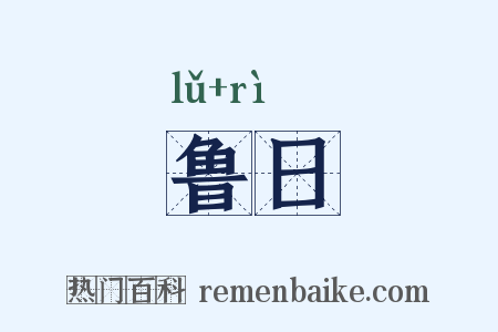 鲁日是什么意思的图片